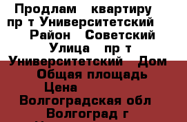 Продлам   квартиру    пр-т Университетский, 53.  › Район ­ Советский, › Улица ­ пр-т Университетский › Дом ­ 53 › Общая площадь ­ 69 › Цена ­ 2 339 100 - Волгоградская обл., Волгоград г. Недвижимость » Квартиры продажа   